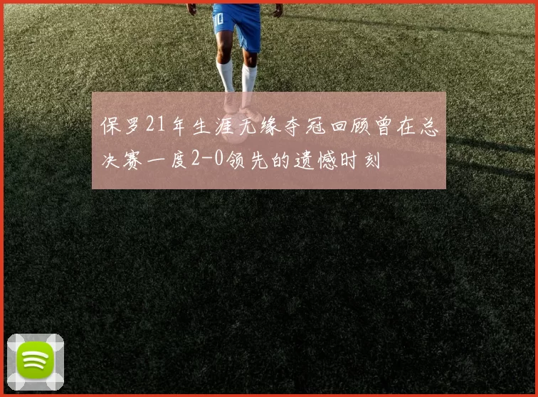 保罗21年生涯无缘夺冠回顾曾在总决赛一度2-0领先的遗憾时刻