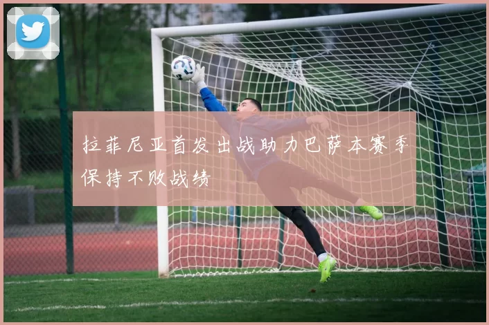 拉菲尼亚首发出战助力巴萨本赛季保持不败战绩
