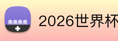 2026世界杯在线官网 Logo